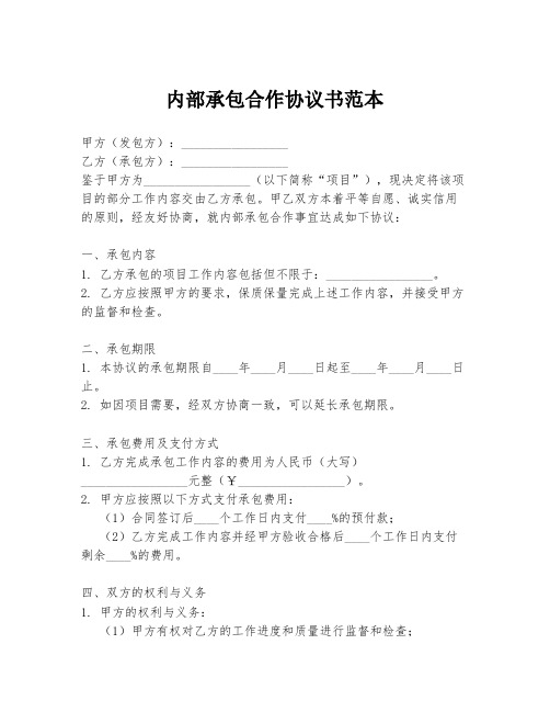 内部承包合作协议书范本