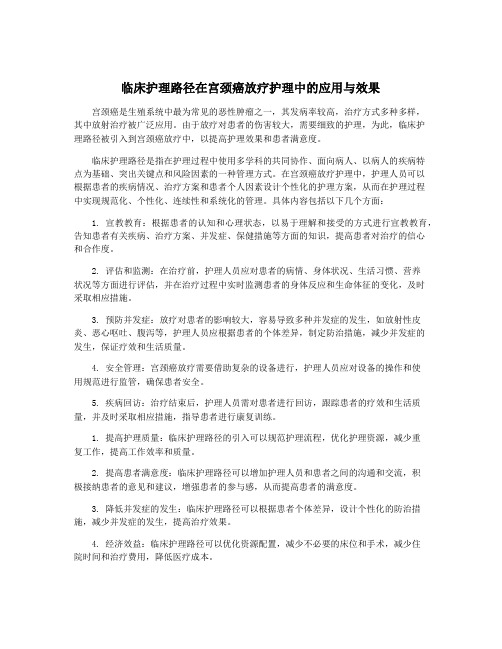 临床护理路径在宫颈癌放疗护理中的应用与效果