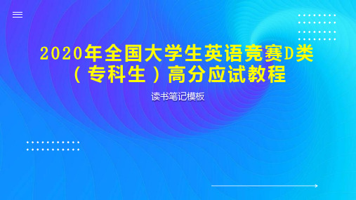 2020年全国大学生英语竞赛D类(专科生)高分应试教程