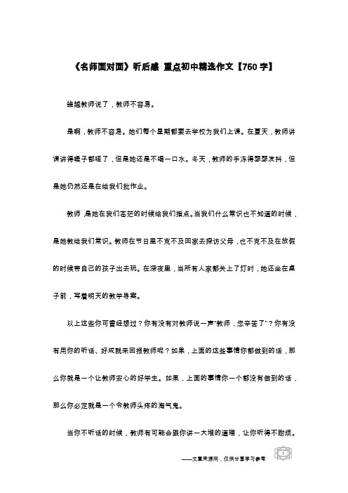 《名师面对面》听后感 重点初中精选作文【750字】