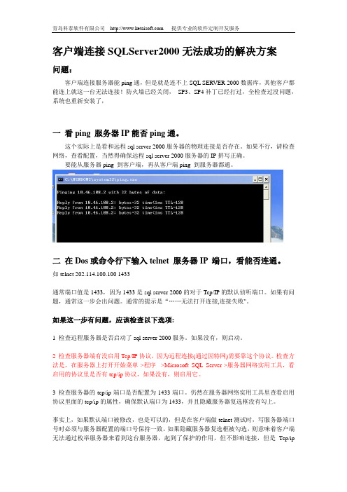 客户端连接SQLServer2000无法成功的解决方案