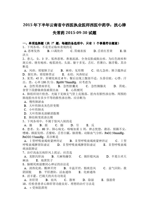 2015年下半年云南省中西医执业医师西医中药学:抗心律失常药2015-09-30试题