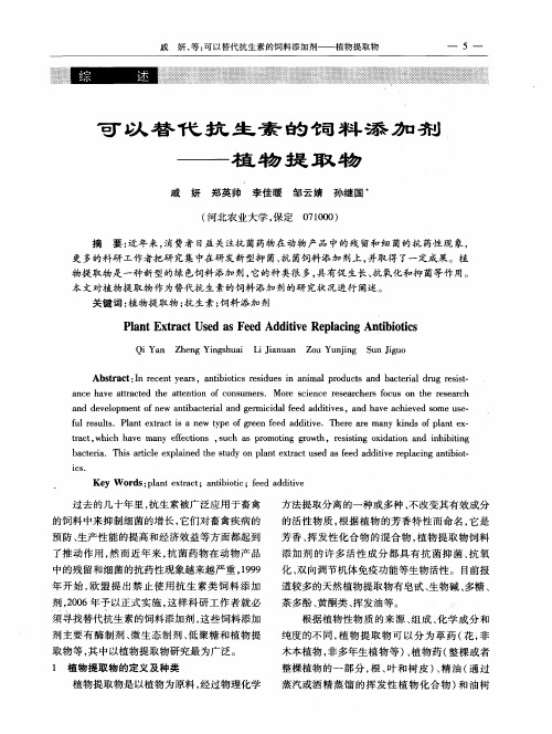 可以替代抗生素的饲料添加剂——植物提取物