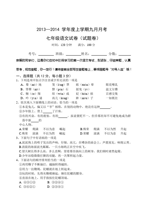 2013—2014学年七年级9月月考试卷