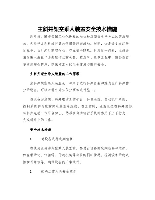 主斜井架空乘人装置安全技术措施