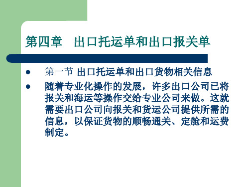 第四章   出口托运单和出口报关单  (《外贸单证实务》PPT课件)