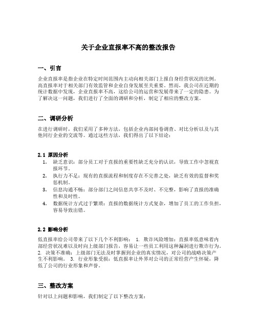 关于企业直报率不高的整改报告