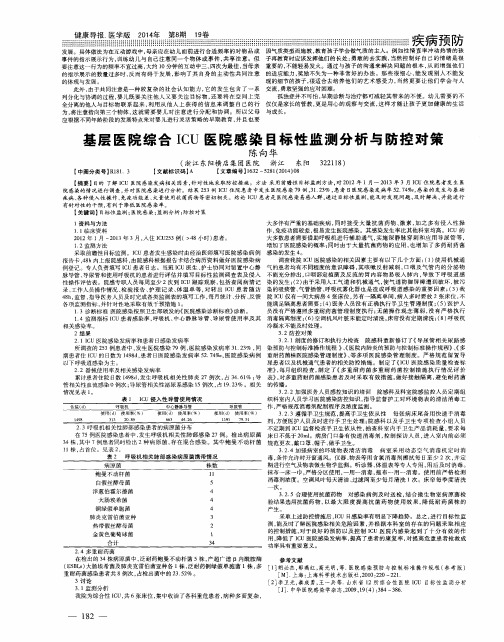 基层医院综合ICU医院感染目标性监测分析与防控对策