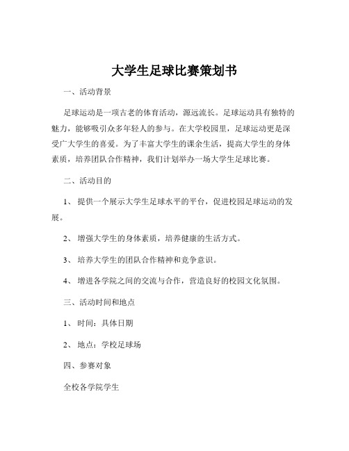 大学生足球比赛策划书