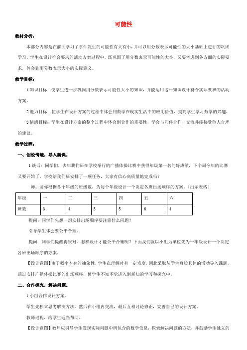 六年级数学上册 可能性教案 青岛版