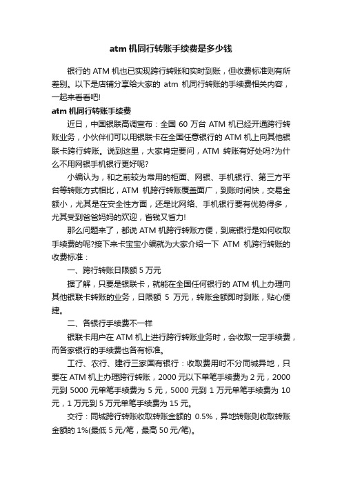 atm机同行转账手续费是多少钱