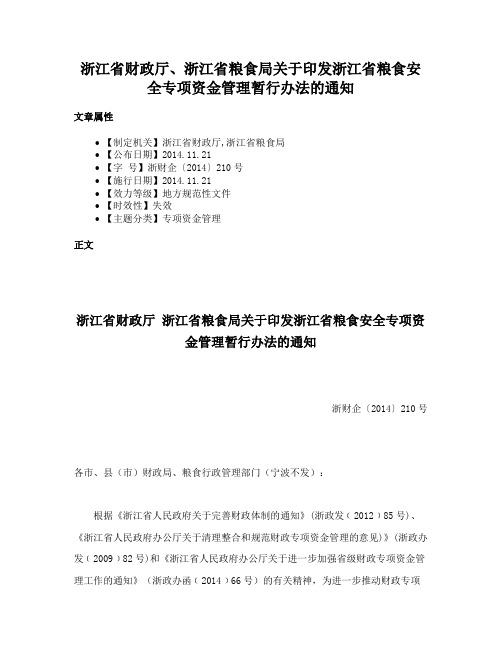 浙江省财政厅、浙江省粮食局关于印发浙江省粮食安全专项资金管理暂行办法的通知