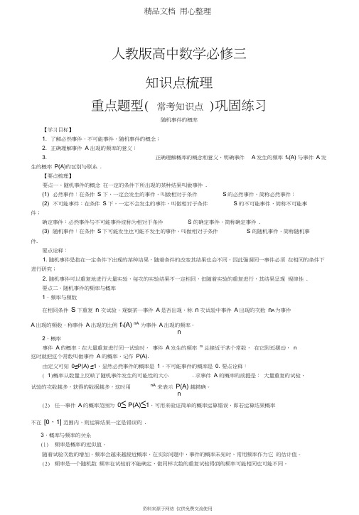 人教版高中数学【必修三】[知识点整理及重点题型梳理]_随机事件的概率_提高