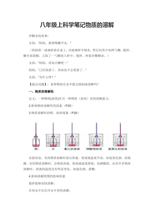 八年级上科学笔记物质的溶解