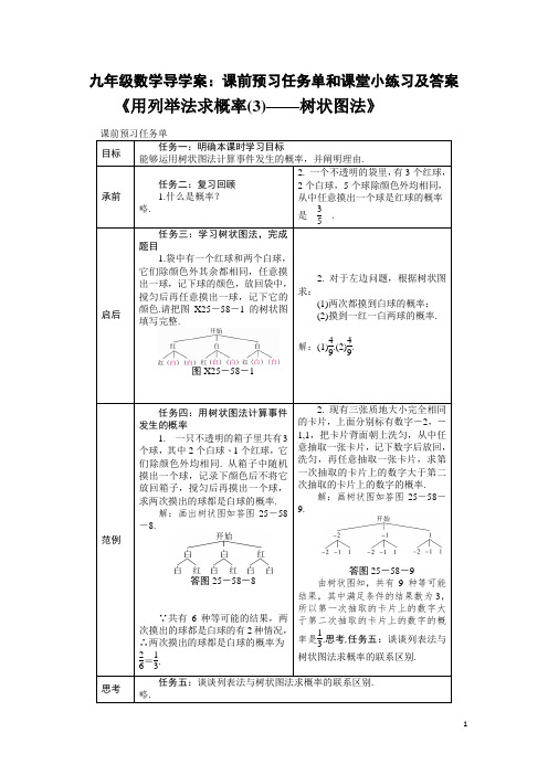 人教版九年级数学导学案《用列举法求概率(3)——树状图法》课前预习任务单和课堂小练习及答案