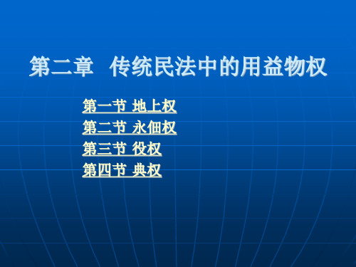 传统民法中的用益物权