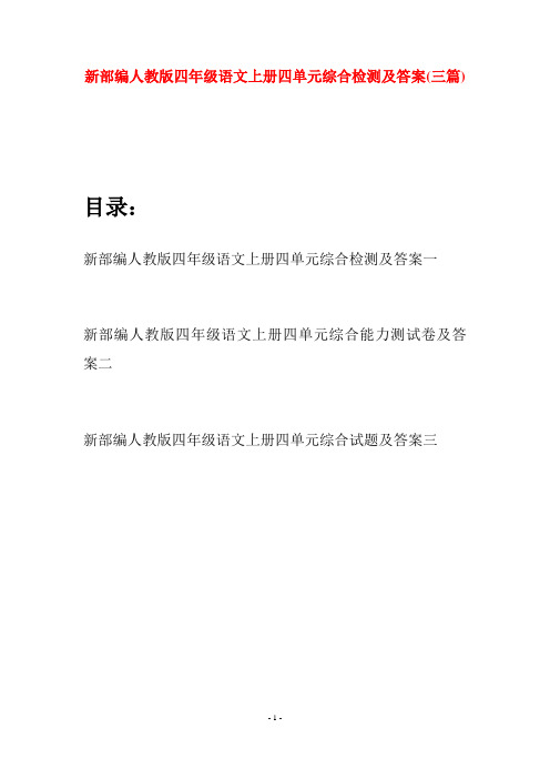 新部编人教版四年级语文上册四单元综合检测及答案(三篇)