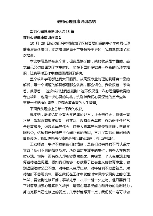 教师心理健康培训总结