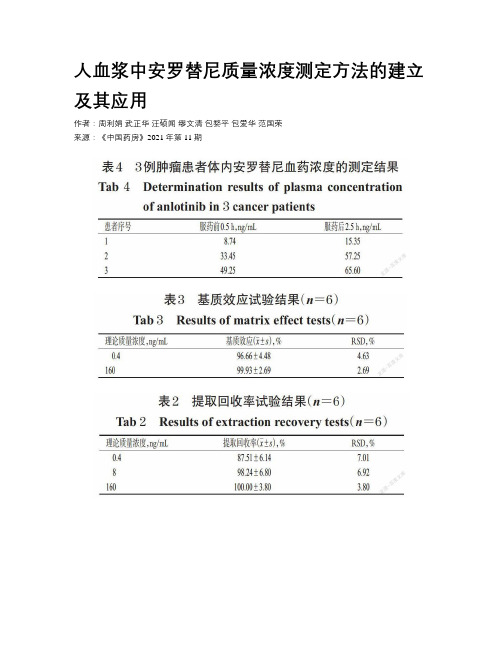 人血浆中安罗替尼质量浓度测定方法的建立及其应用