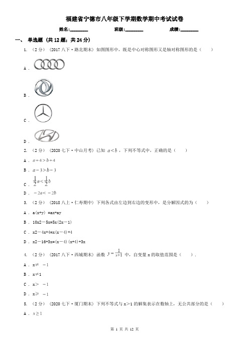 福建省宁德市八年级下学期数学期中考试试卷