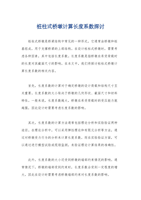 桩柱式桥墩计算长度系数探讨