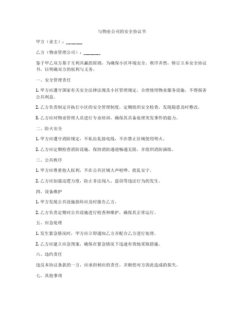 与物业公司的安全协议书