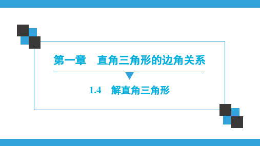 第1章  1.4 解直角三角形