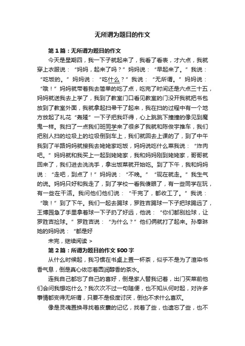 无所谓为题目的作文