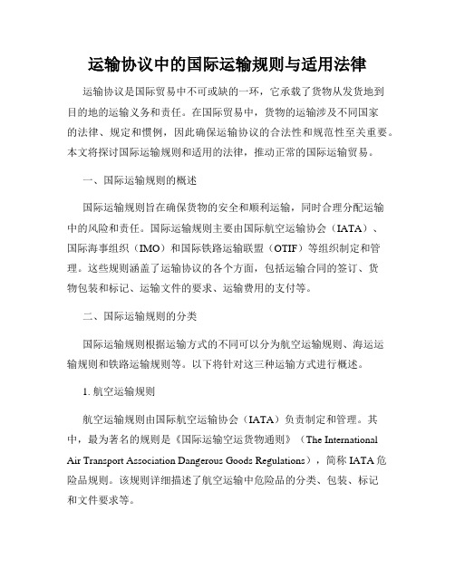 运输协议中的国际运输规则与适用法律