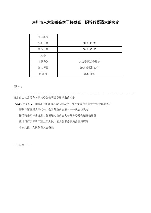 深圳市人大常委会关于接受张士明等辞职请求的决定-