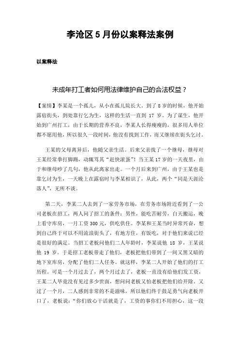 “以案释法”案例四件李沧