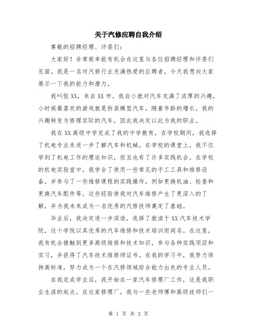 关于汽修应聘自我介绍