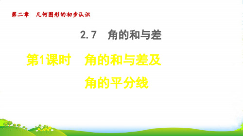 七年级数学上第二章几何图形的初步认识2.7角的和与差1角的和与差及角的平分线授课课冀教