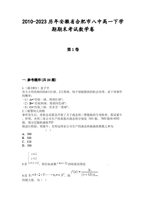 2010-2023历年安徽省合肥市八中高一下学期期末考试数学卷