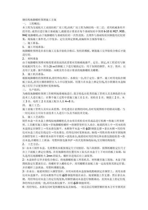 钢结构地脚螺栓预埋施工方案