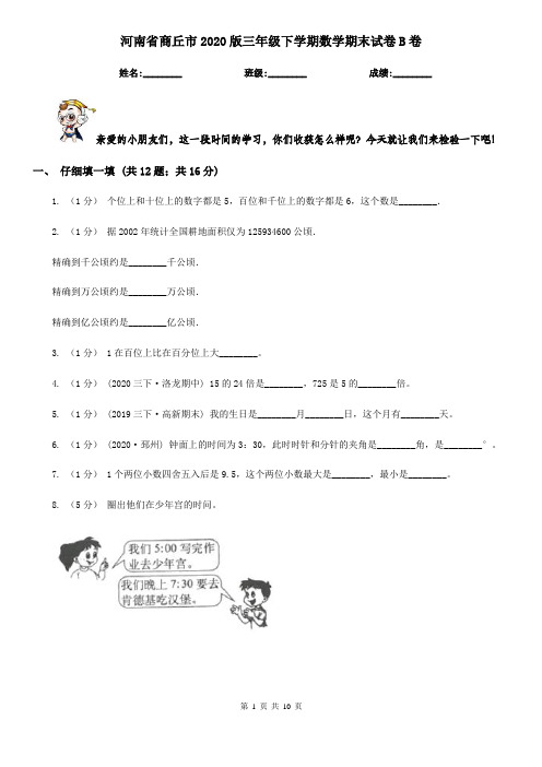 河南省商丘市2020版三年级下学期数学期末试卷B卷