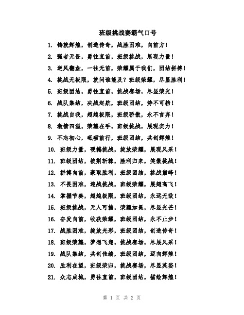 班级挑战赛霸气口号