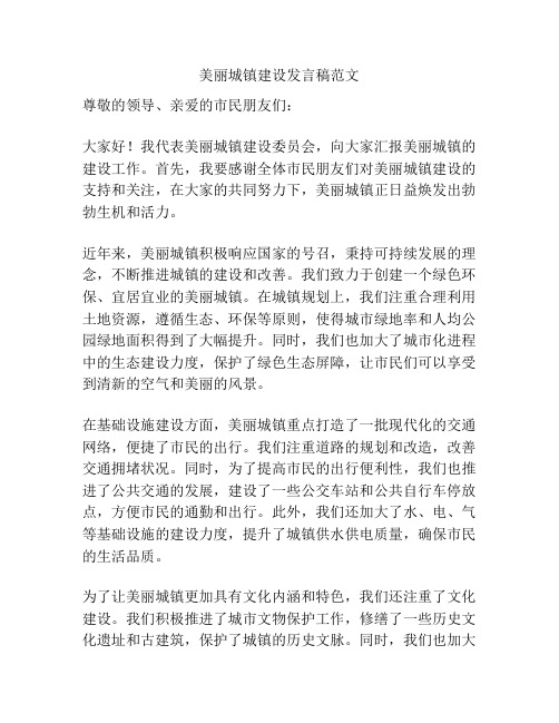 美丽城镇建设发言稿范文