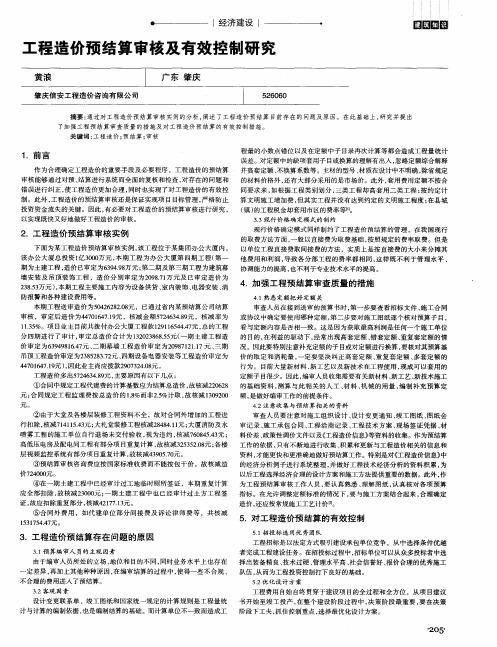 工程造价预结算审核及有效控制研究