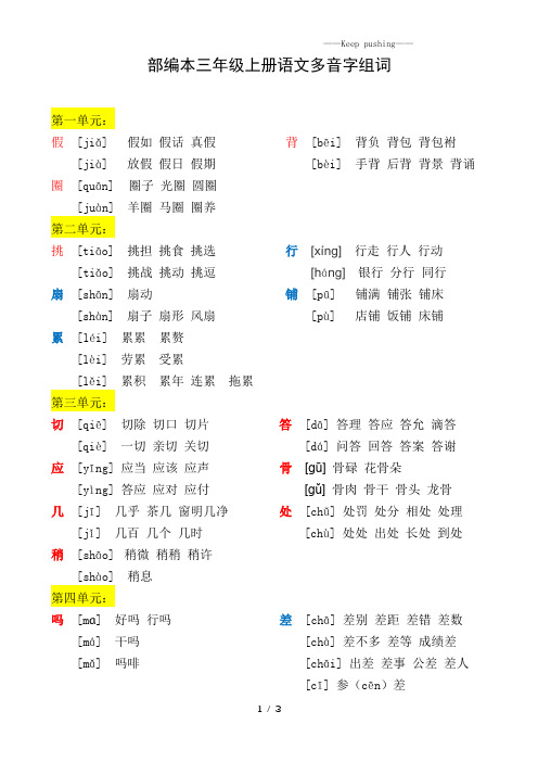 部编版三年级语文上册：3上多音字组词汇总