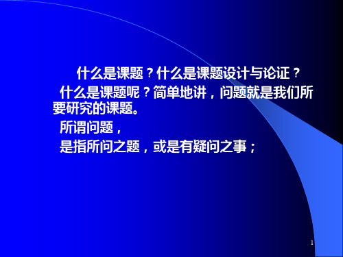 怎样做好教育科学规划课题的申报与设计论证