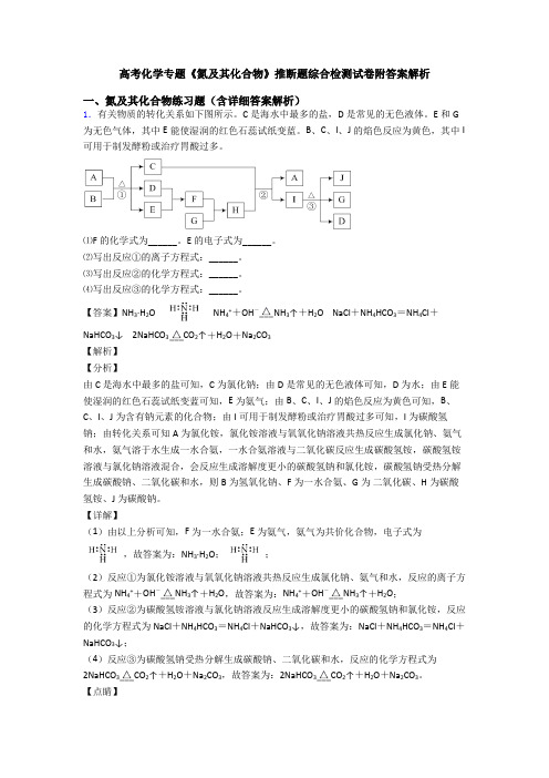 高考化学专题《氮及其化合物》推断题综合检测试卷附答案解析