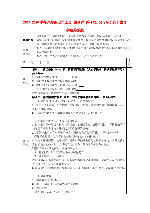 2019-2020学年八年级政治上册 第四课 第1框 父母赋予我们生命学案苏教版.doc