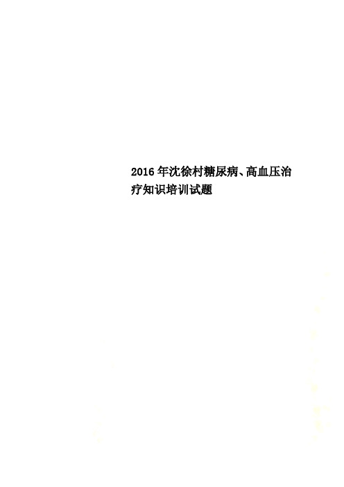 2016年沈徐村糖尿病、高血压治疗知识培训试题