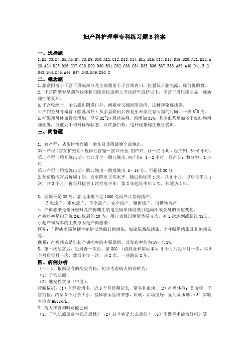 吉林大学远程教育学院2013年妇产科护理专科练习题B答案