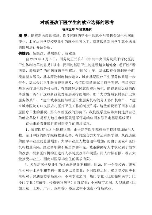 对新医改下医学生的就业选择的思考