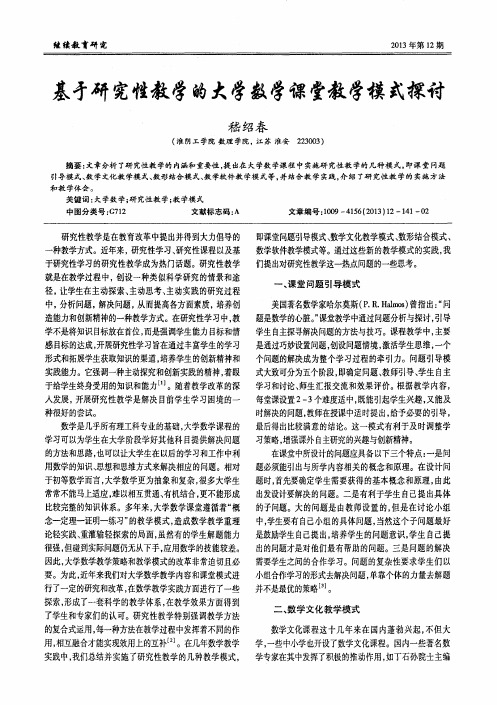 基于研究性教学的大学数学课堂教学模式探讨