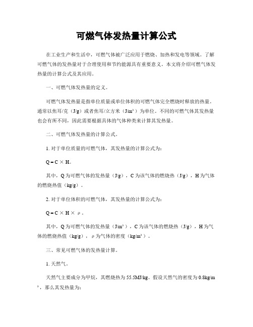 可燃气体发热量计算公式