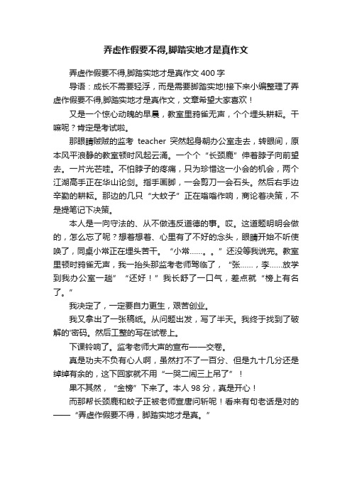 弄虚作假要不得,脚踏实地才是真作文400字