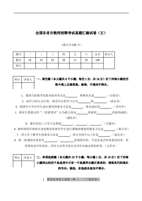 2018-2019年全国各省市教师招聘考试真题汇编试卷 (五)